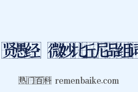 贤愚经·微妙比丘尼品组词是什么意思的图片